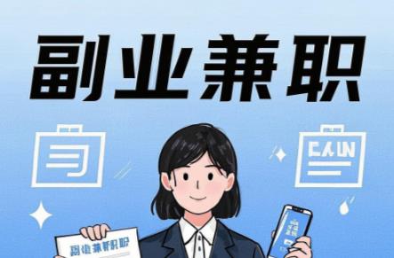 和县在手机上可以做哪些副业赚钱？