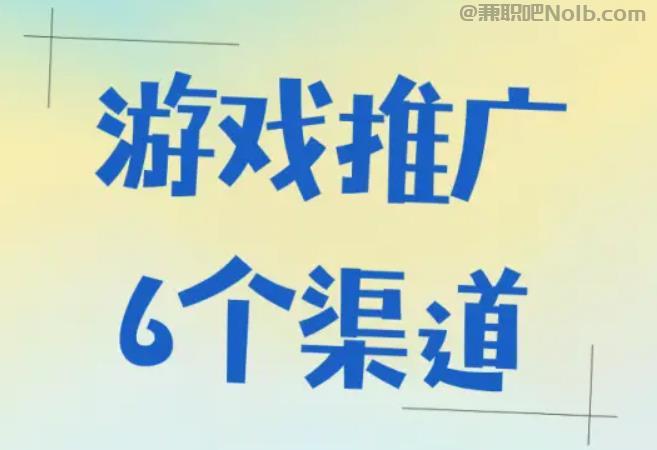 和县游戏推广赚佣金的平台有哪些