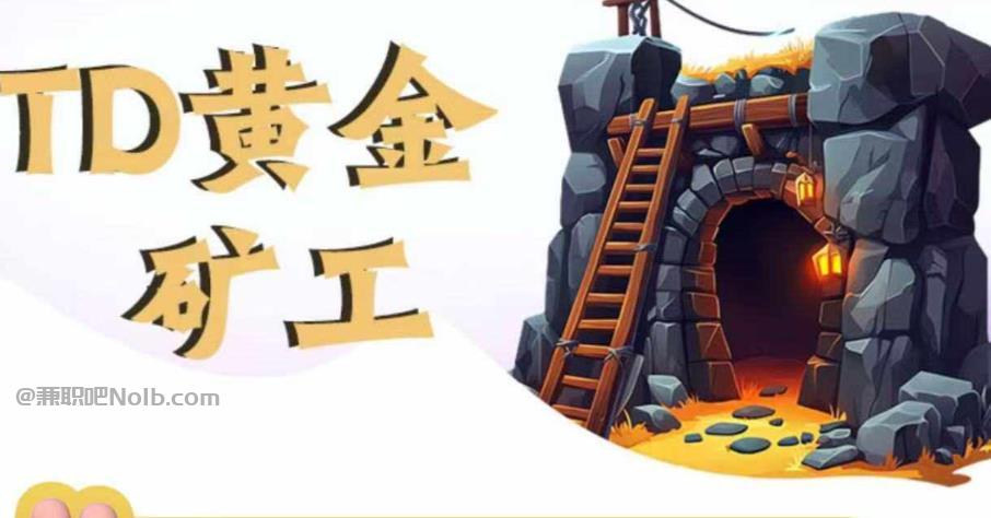 和县首码网赚项目:TD黄金矿工赚钱是真的吗?